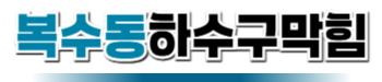 복수동하수구막힘